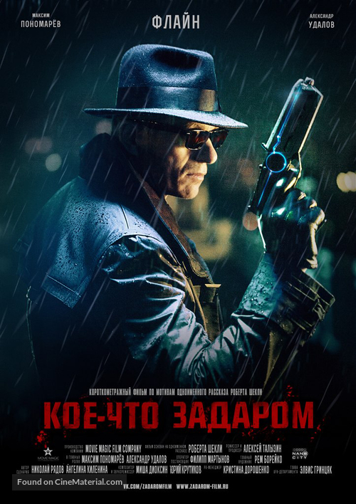 Koe-chto zadarom - Russian Movie Poster