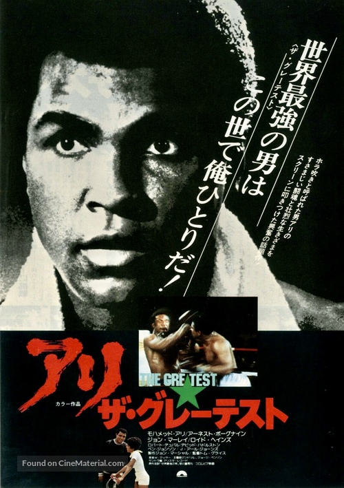 The Greatest - Japanese Movie Poster