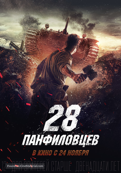 Dvadtsat vosem panfilovtsev - Russian Movie Poster