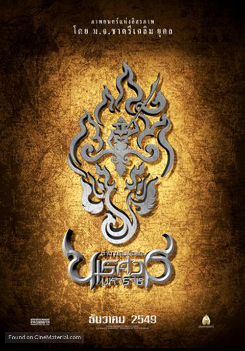 Tamnaan somdet phra Naresuan maharat: Phaak prakaat itsaraphaap - Thai Movie Poster