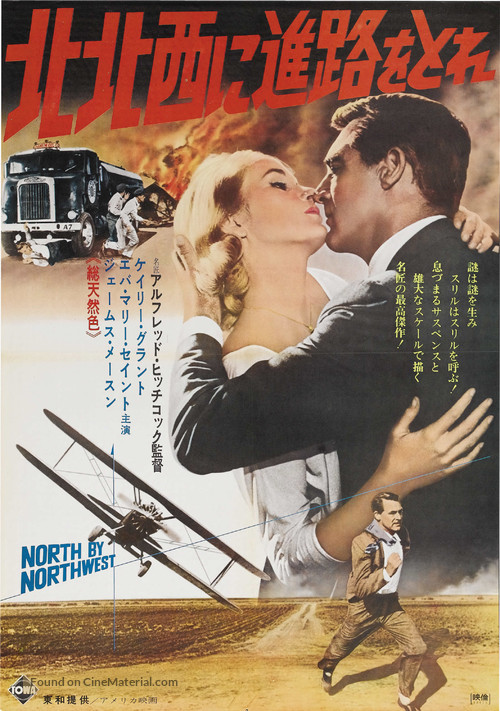 North by Northwest - Japanese Re-release movie poster