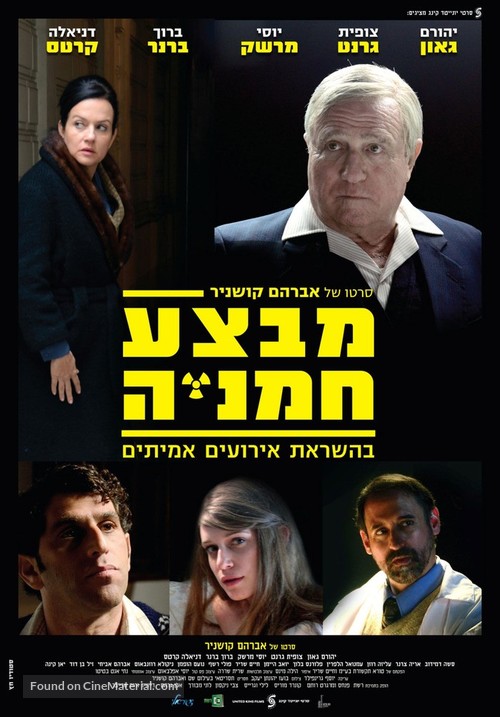 Mivtza Hamaniya - Israeli Movie Poster