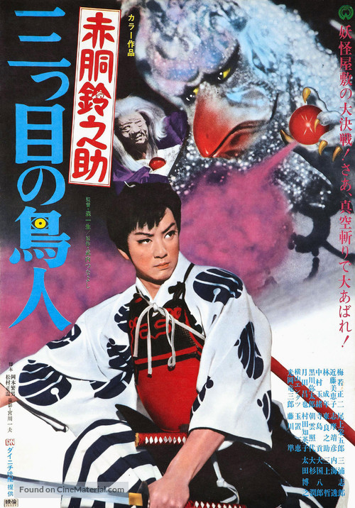 Akad&ocirc; Suzunosuke: Mitsume no ch&ocirc;jin - Japanese Movie Poster