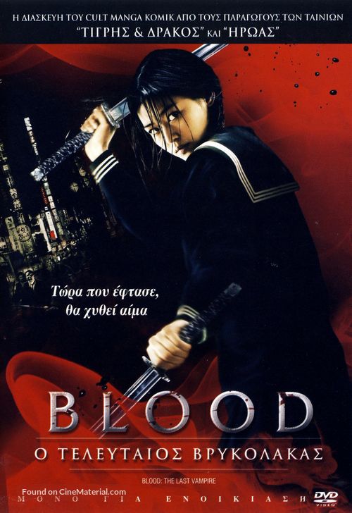 Blood: The Last Vampire - Greek Movie Cover