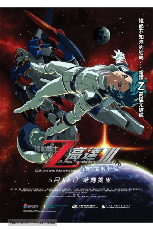 Mobile Suit Z Gundam 3: A New Translation - Love Is the Pulse of the Stars - Hong Kong Movie Poster