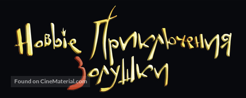 Happily N&#039;Ever After - Russian Logo