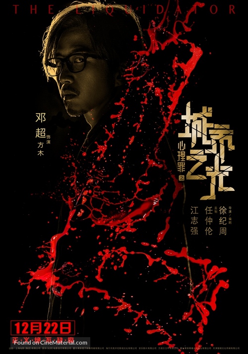 The Liquidator - Chinese Movie Poster