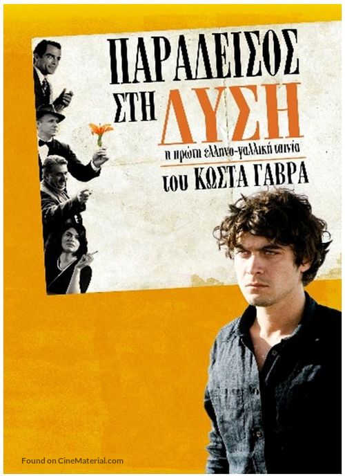 Eden &agrave; l&#039;Ouest - Greek Movie Poster