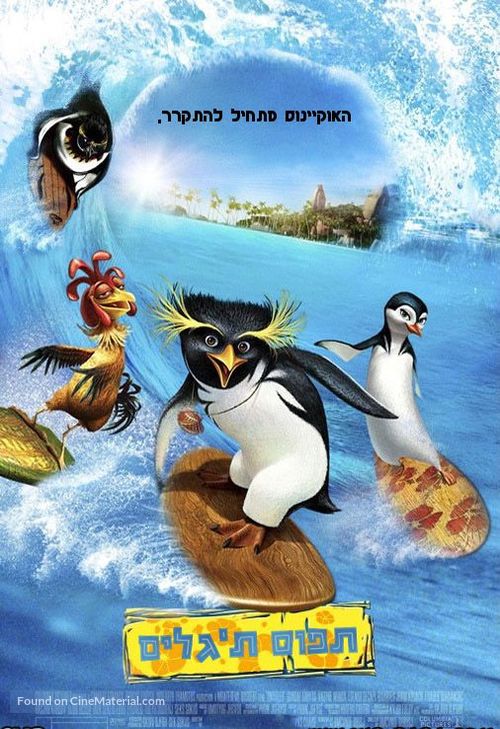 Surf&#039;s Up - Israeli Movie Poster