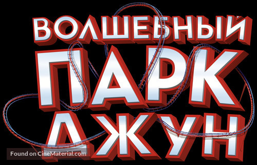 Wonder Park - Russian Logo