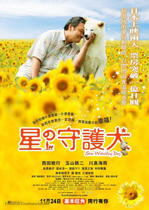 Hoshi mamoru inu - Hong Kong Movie Poster