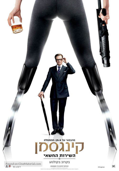 Kingsman: The Secret Service - Israeli Movie Poster