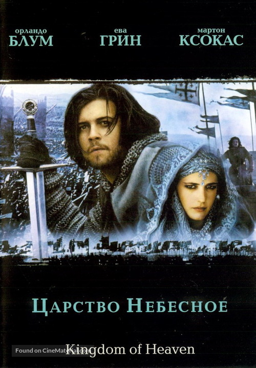 Kingdom of Heaven - Russian Movie Cover