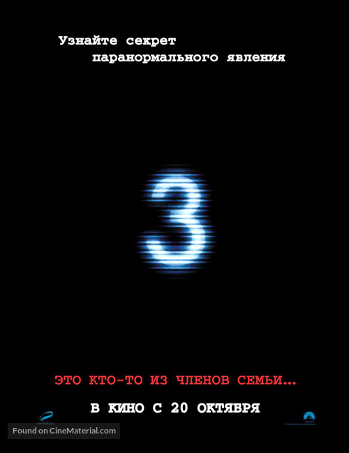 Paranormal Activity 3 - Russian Movie Poster