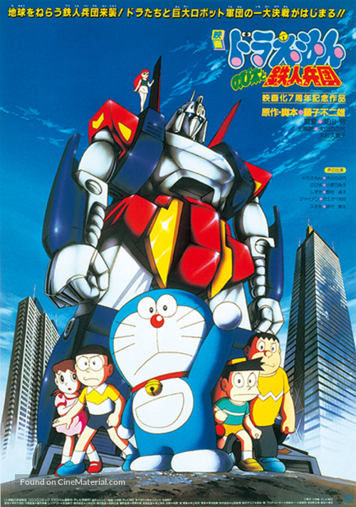 Doraemon: Nobita to tetsujin heidan - Japanese Movie Poster