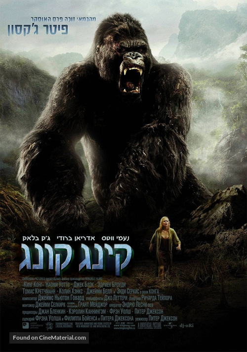 King Kong - Israeli poster