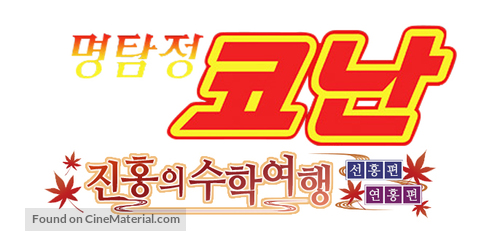 Meitantei Conan: Konjo no Fisuto - South Korean Logo