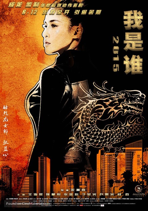 Wo shi shei 2015 - Chinese Movie Poster