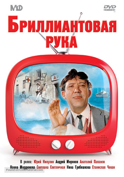 Brilliantovaya ruka - Russian Movie Cover