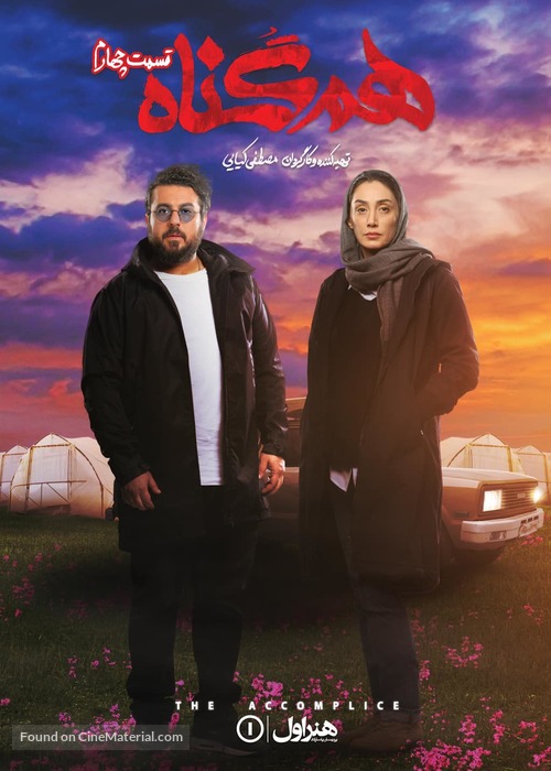 &quot;Hamgonah&quot; - Iranian Movie Poster