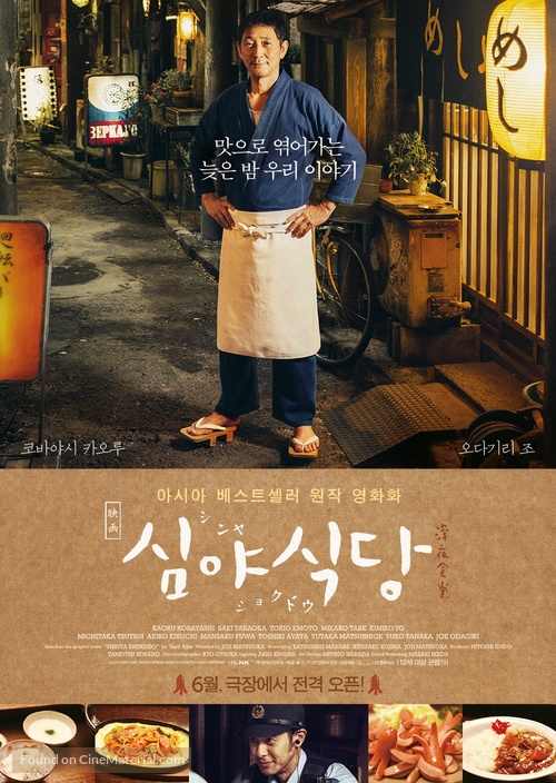 Shinya shokud&ocirc; the movie - South Korean Movie Poster