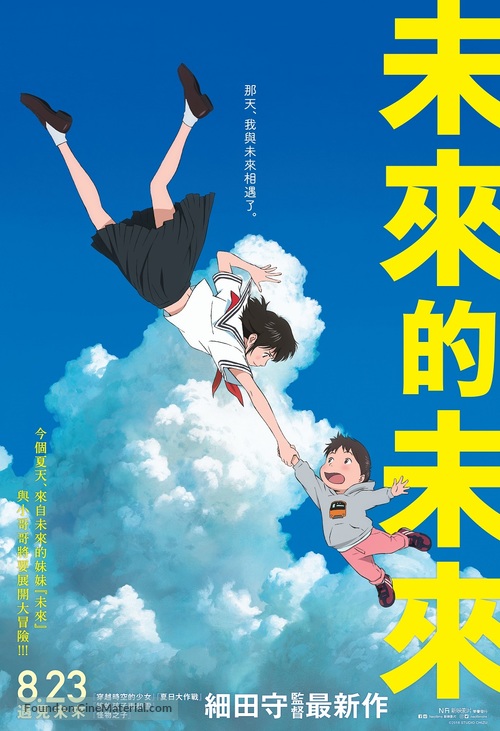 Mirai no Mirai - Hong Kong Movie Poster