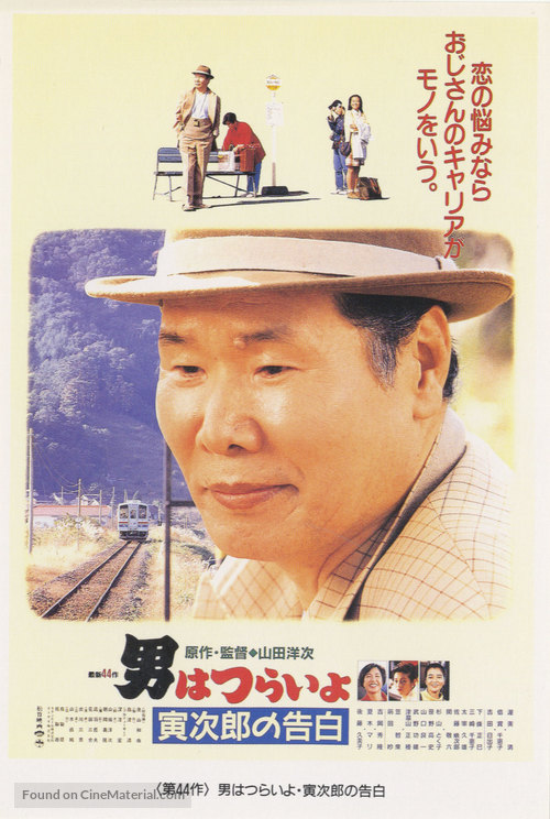 Otoko wa tsurai yo: Torajiro no kokuhaku - Japanese Movie Poster