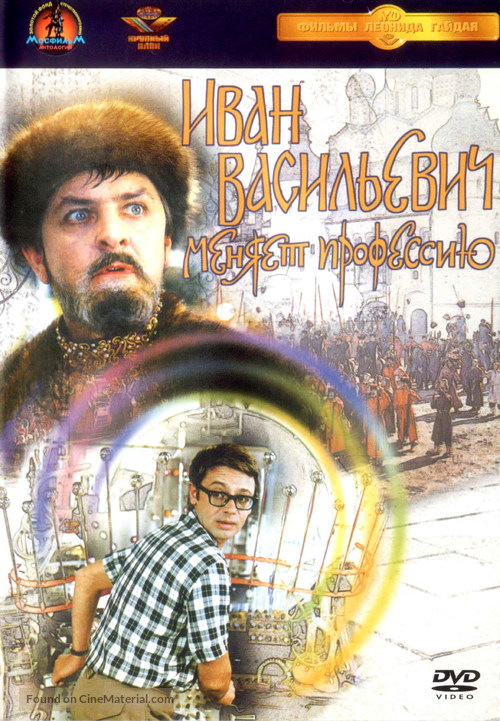 Ivan Vasilevich menyaet professiyu - Russian DVD movie cover