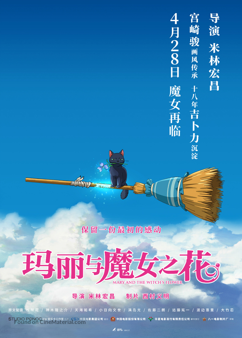 Meari to majo no hana - Chinese Movie Poster