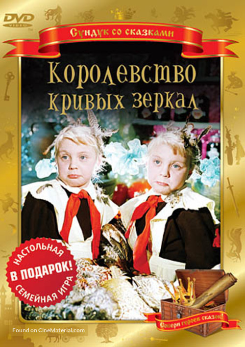 Korolevstvo krivykh zerkal - Russian DVD movie cover