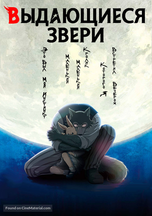 &quot;Beastars&quot; - Russian Video on demand movie cover