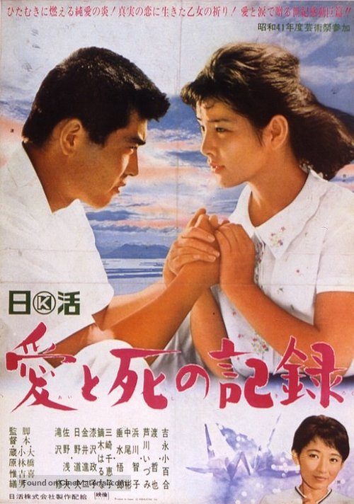 Ai to shi no kiroku - Japanese Movie Poster