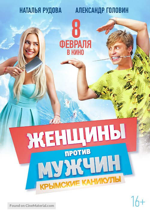 Women v Men 2: Vacation in Crimea - Russian Movie Poster