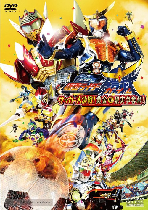 Kamen Rider Gaimu Soccer Daikessen Ohgon no Kajitsu S&ocirc;datsusen - Japanese DVD movie cover