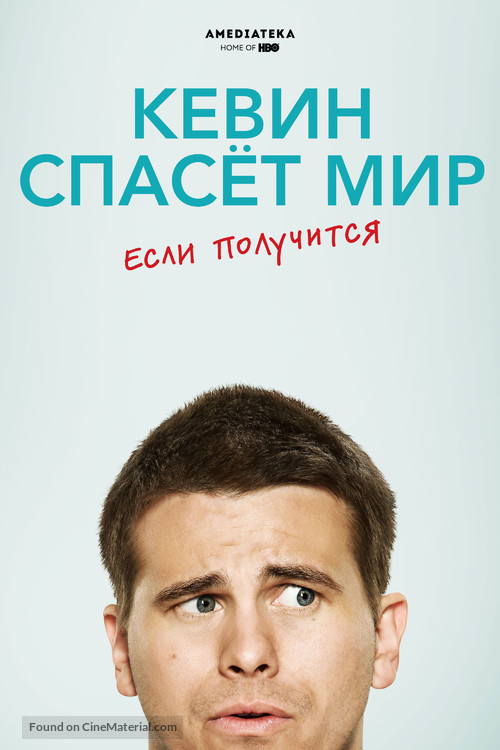 &quot;Kevin (Probably) Saves the World&quot; - Russian Movie Cover