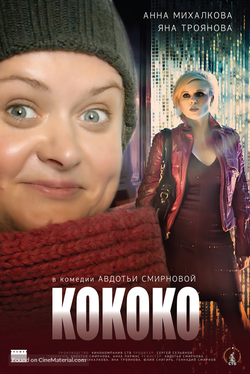 Kokoko - Russian Movie Poster