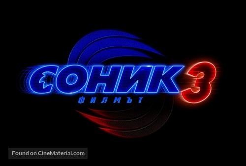 Sonic the Hedgehog 3 - Bulgarian Logo