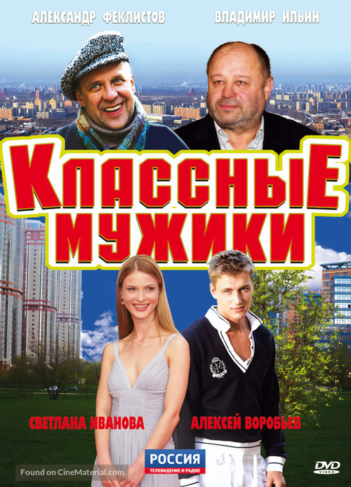 &quot;Klassnye muzhiki&quot; - Russian DVD movie cover