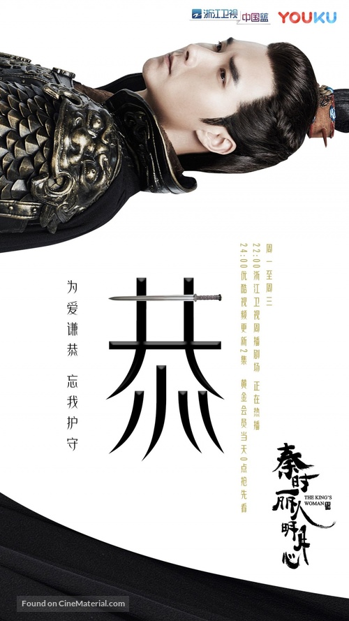 &quot;The King&#039;s Woman&quot; - Chinese Movie Poster