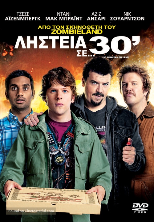 30 Minutes or Less - Greek DVD movie cover