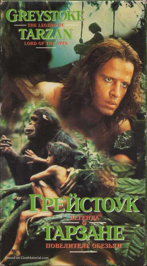 Greystoke - Russian Movie Cover