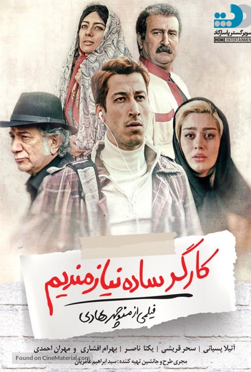Kargar sadeh niazmandim - Iranian Movie Poster