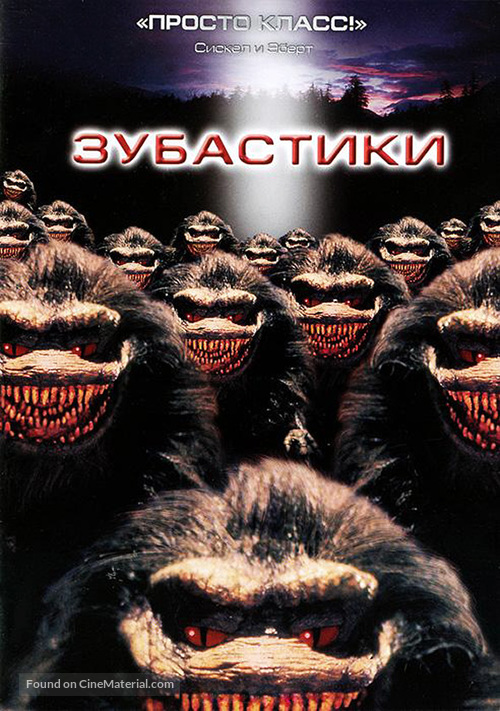 Critters - Russian DVD movie cover