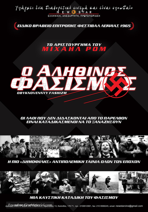 Obyknovennyy fashizm - Greek Movie Poster