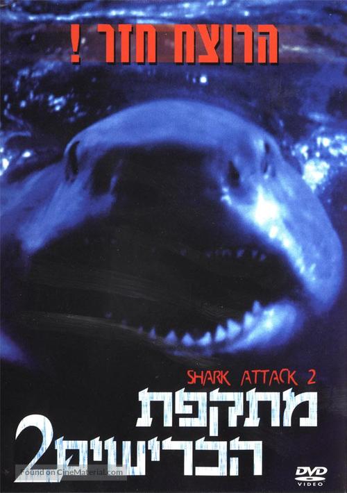 Shark Attack 2 - Israeli DVD movie cover