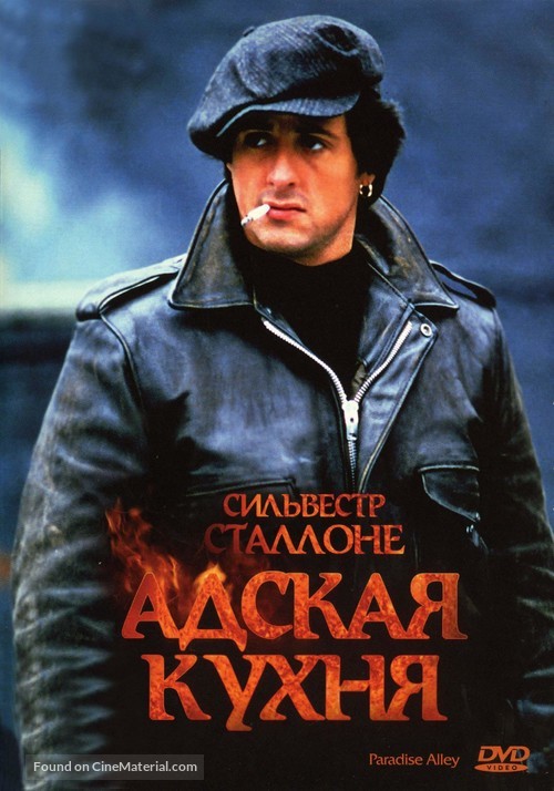 Paradise Alley - Russian DVD movie cover