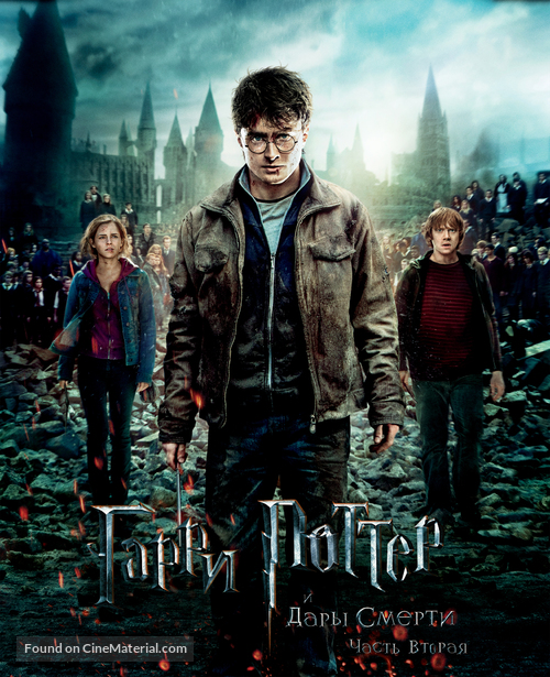 Harry Potter and the Deathly Hallows - Part 2 - Russian Movie Poster