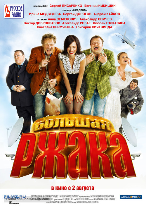 Bolshaya rzhaka! - Russian Movie Poster