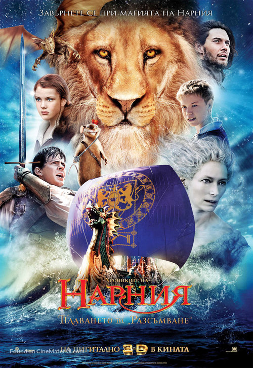 The Chronicles of Narnia: The Voyage of the Dawn Treader - Bulgarian Movie Poster