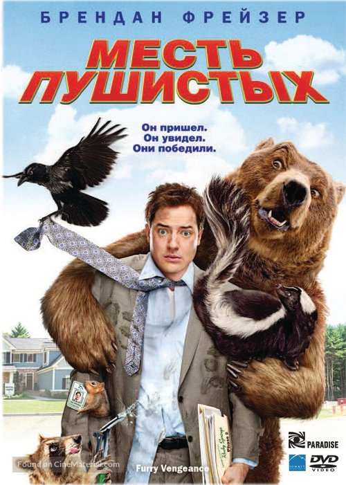 Furry Vengeance - Russian DVD movie cover